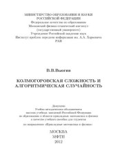 book Колмогоровская сложность и алгоритмическая случайность.