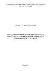 book Метод неравновесного статистического оператора и его приложение к кинетике изинговских магнетиков.