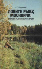 book Ловите рыбу, москвичи!: (Спутник рыболова-любителя)