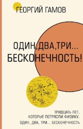 book Тридцать лет, которые потрясли физику. Один, два, три… бесконечность: сборник