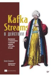 book Kafka Streams в действии. Приложения и микросервисы для работы в реальном времени