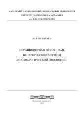 book Неравновесная Вселенная. Кинетические модели космологической эволюции.