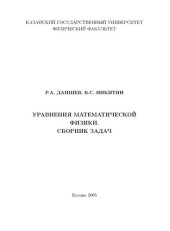 book Уравнения математической физики. Сборник задач.