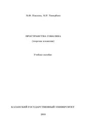 book Пространства Соболева (теоремы вложения).