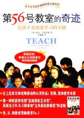 book 第56号教室的奇迹: 让孩子变成爱学习的天使