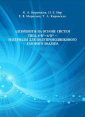 book Адсорбенты на основе систем типа AIIBVI- AIIBVI - материалы для полупроводникового газового анализа: монография