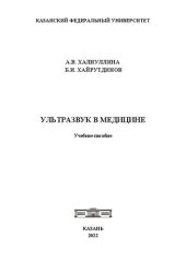 book Ультразвук в медицине: учебное пособие