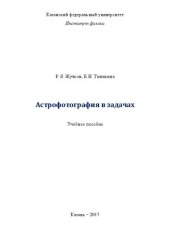 book Астрофотография в задачах. Ч.1