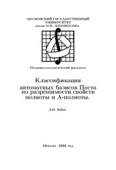 book Классификация автоматных базисов Поста по разрешимости свойств полноты и А-полноты.