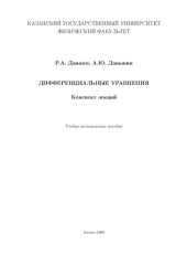 book Дифференциальные уравнения. Конспект лекций.