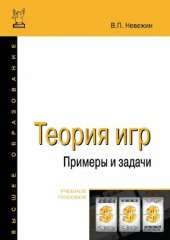 book Теория игр. Примеры и задачи.