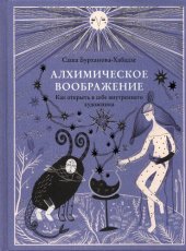 book Алхимическое воображение: как открыть в себе внутреннего художника