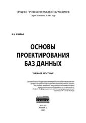 book Основы проектирования баз данных: учебное пособие