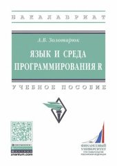 book Язык и среда программирования R.