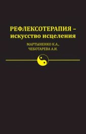 book Рефлексотерапия - искусство исцеления