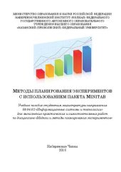 book Методы планирования экспериментов с использованием пакета Minitab.