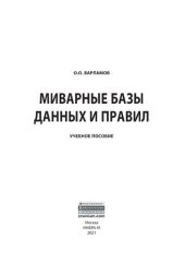 book Миварные базы данных и правил: учебное пособие