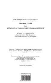 book Котельников В.А. Собрание трудов. Т.2 Космическая радиофизика и радиоастрономия