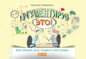 book Аргументируй это! Как убедить кого угодно в чем угодно