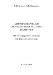 book Дифференцируемые многообразия и риманова геометрия. ч.3 Интегрирование внешних дифференциальных форм.