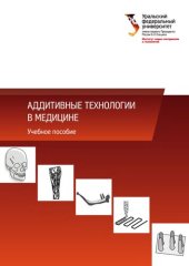 book Аддитивные технологии в медицине.