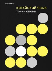 book Китайский язык: точки опоры