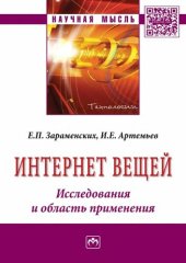 book Интернет вещей: исследования и область применения