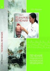 book Техника лечения. Лечение традиционной китайской медицины. Т.5