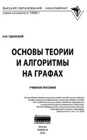 book Основы теории и алгоритмы на графах: учебное пособие