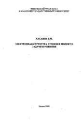 book Электронная структура атомов и молекул. Задачи и решения.