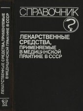 book Лекарственные средства, применяемые в медицинской практике в СССР: справочник