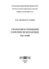 book Геология и геохимия горючих ископаемых: курс лекций