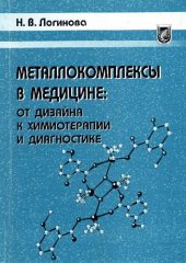 book Металлокомплексы в медицине. От дизайна к химиотерапии и диагностике.