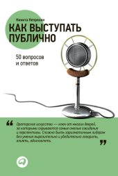 book Как выступать публично: 50 вопросов и ответов