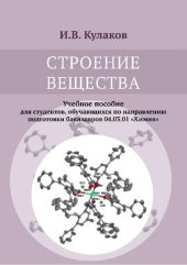 book Строение вещества: учебное пособие