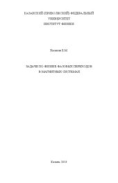 book Задачи по физике фазовых переходов в магнитных системах.