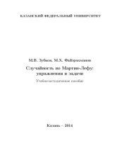 book Случайность по Мартин-Лефу. Упражнения и задачи.