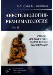 book Анестезиология-реаниматология: Учебник для подготовки кадров высшей квалификации. В двух томах. Том II