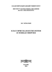 book Классическая космология и темная энергия.