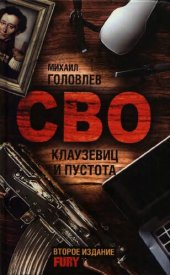 book СВО. Клаузевиц и пустота