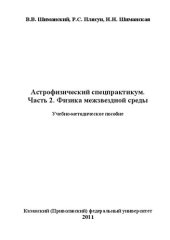 book Астрофизический спецпрактикум. Ч.2 Физика межзвездной среды.