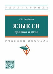 book Язык Си. Кратко и ясно.