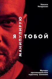 book Я манипулирую тобой. Методы противодействия скрытому влиянию