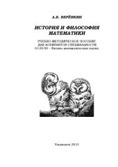 book История и философия математики.