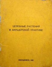 book Целебные растения в акушерской практике.