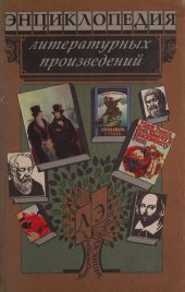 book Энциклопедия литературных произведений