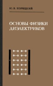 book Основы физики диэлектриков.