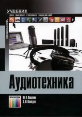 book Аудиотехника.