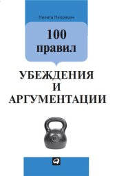 book 100 правил убеждения и аргументации