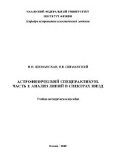 book Астрофизический спецпрактикум. Ч.1 Анализ линий в спектрах звезд.